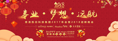 香港凱日集團(tuán)2017年會暨2018年迎新晚會??與事業(yè)奮進(jìn)，共夢想遠(yuǎn)航