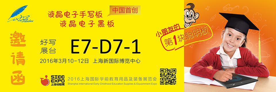 好寫(xiě)展臺(tái)E7-D7-1 、2016年3月10-12日 上海新國(guó)際博覽中心