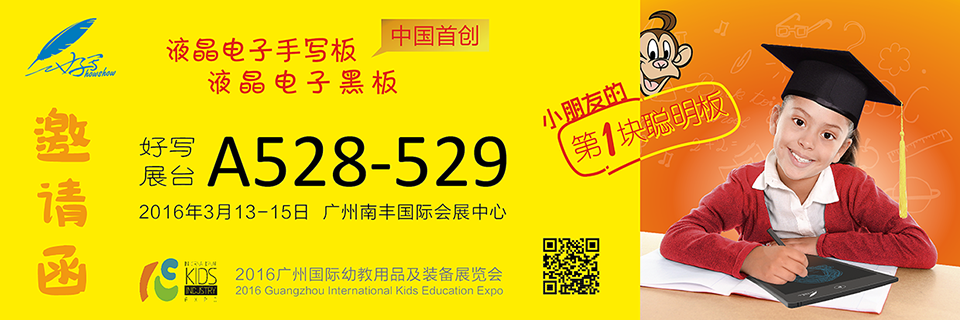 好寫(xiě)展臺(tái)A528-529 、2016年3月13-15日 廣州南豐國(guó)際會(huì)展中心