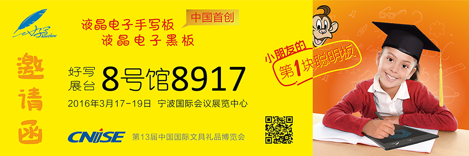 好寫(xiě)展臺(tái)8號(hào)館8917 、2016年3月17-19日 寧波國(guó)際會(huì)議展覽中心